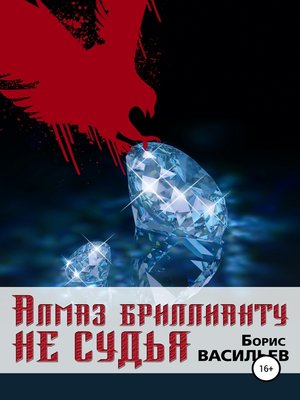 cover image of Алмаз бриллианту не судья